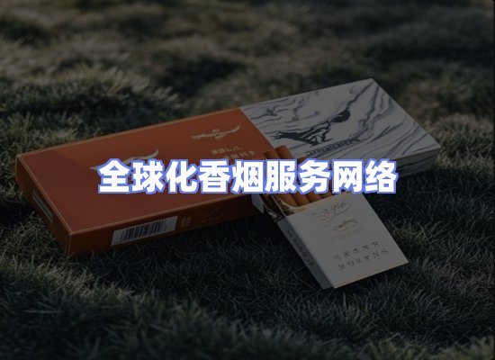 全球香烟贸易物流